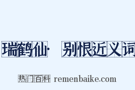 瑞鹤仙·别恨近义词是什么意思的图片